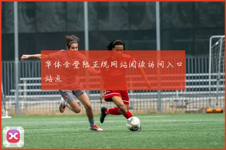 华体会登陆正规网站阅读访问入口站点