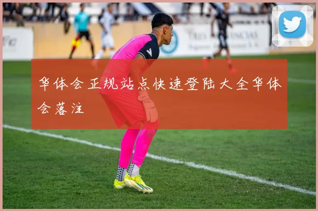 华体会正规站点快速登陆大全华体会落注