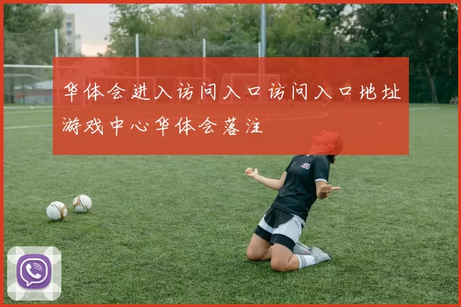 华体会进入访问入口访问入口地址游戏中心华体会落注