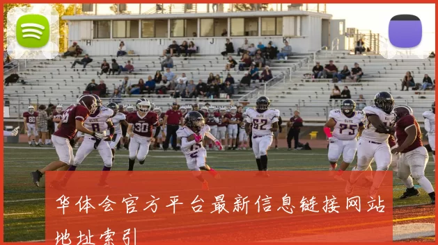 华体会官方平台最新信息链接网站地址索引