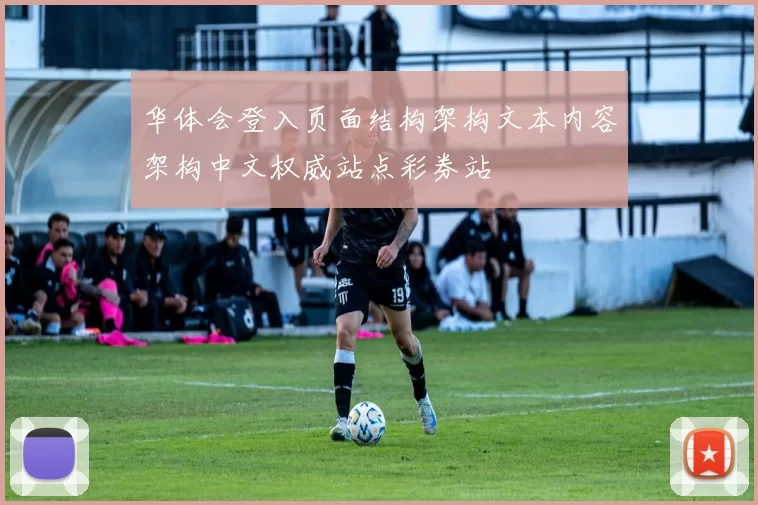 华体会登入页面结构架构文本内容架构中文权威站点彩券站