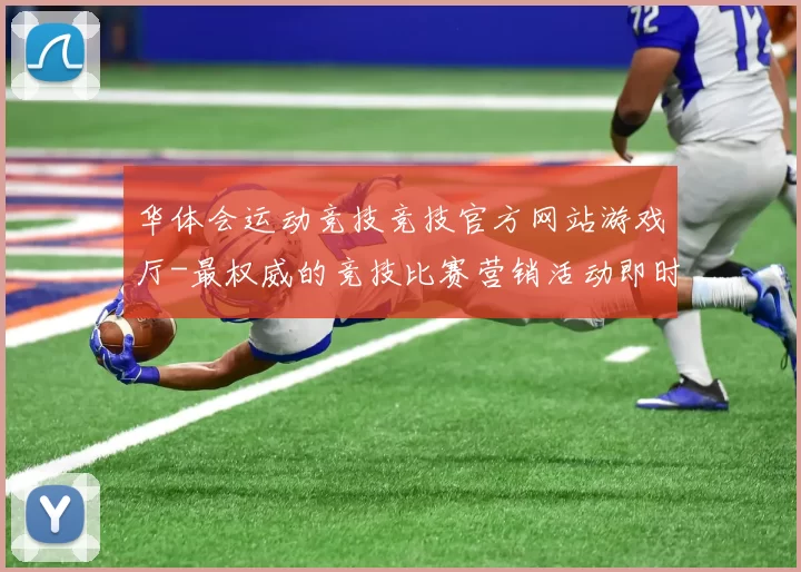 华体会运动竞技竞技官方网站游戏厅-最权威的竞技比赛营销活动即时播报站点 深度解析