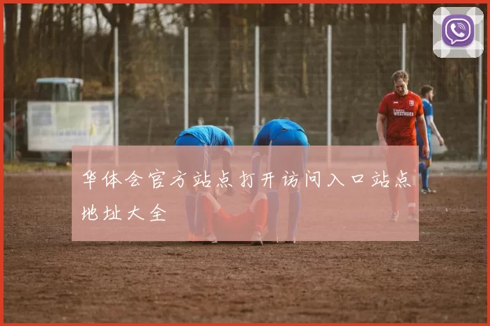 华体会官方站点打开访问入口站点地址大全